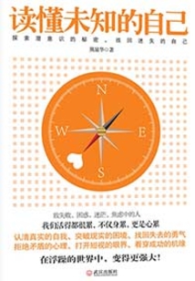 讀懂未知的自己