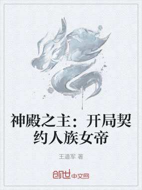 神殿之主：开局契约人族女帝在线阅读