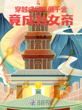 穿越成侯府假千金，竟成为女帝在线阅读