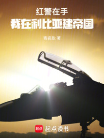 红警在手：我在利比亚建帝国在线阅读