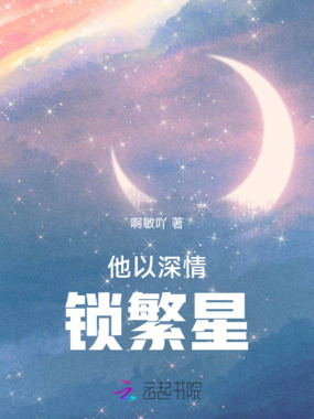 他以深情锁繁星在线阅读