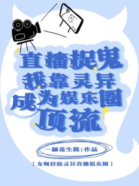 直播捉鬼?我靠灵异成为娱乐圈顶流在线阅读