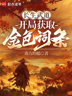 长生武道，开局获取金色词条 封面