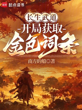 长生武道,开局获取金色词条在线阅读