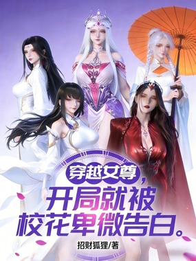 穿越女尊：开局就被校花卑微告白在线阅读