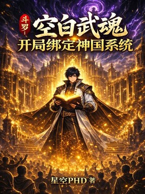 斗罗：空白武魂开局绑定神国系统在线阅读