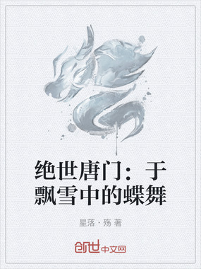 绝世唐门：于飘雪中的蝶舞在线阅读