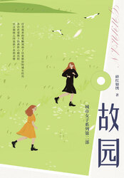 故园在线阅读