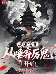 观想雷祖：从唾弃厉鬼开始在线阅读
