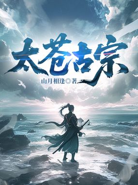 太苍古宗在线阅读