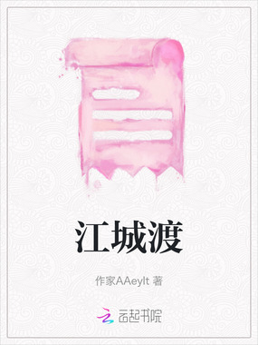 江城渡在线阅读
