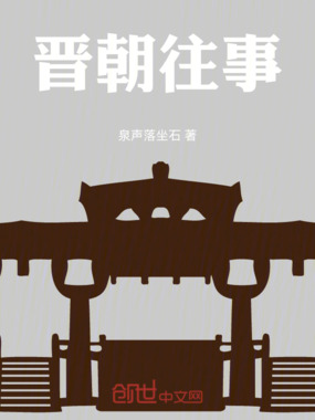 晋朝往事在线阅读