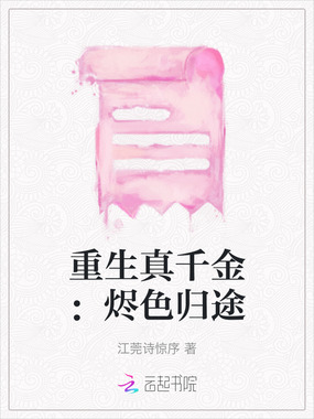 重生真千金：烬色归途在线阅读