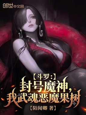 斗罗：封号魔神，我武魂恶魔果树在线阅读