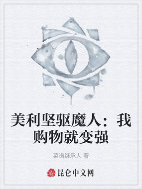 美利坚驱魔人：我购物就变强在线阅读