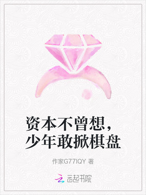 资本不曾想，少年敢掀棋盘在线阅读