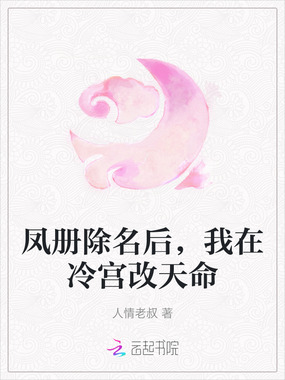 凤册除名后，我在冷宫改天命在线阅读