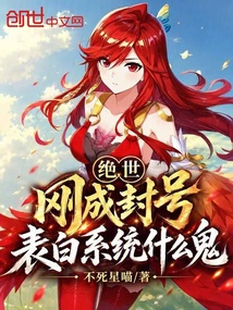 绝世：刚成封号，表白系统什么鬼 封面