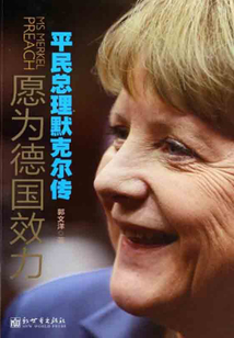 愿為德國效力：平民總理默克爾傳