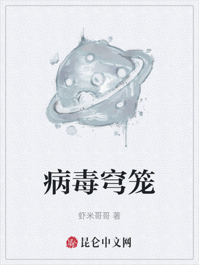 病毒穹笼在线阅读