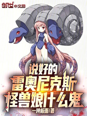 说好的雷奥尼克斯,怪兽娘什么鬼在线阅读