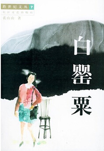 白罂粟
