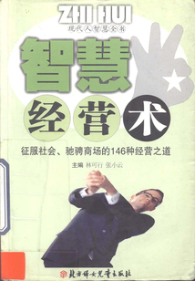 智慧經(jīng)營(yíng)術(shù)（現(xiàn)代人智慧全書）