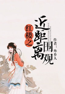 紅樓之近距離圍觀