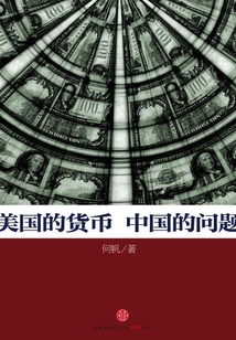 美國的貨幣，中國的問題