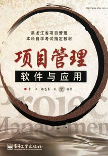 項目管理軟件與應用