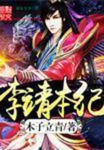 李靖本紀
