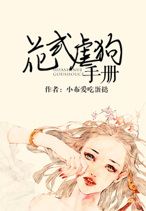 花式虐狗手冊(cè)