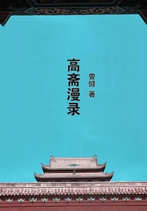 高齋漫錄