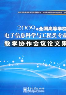 2009年全國高等學校電子信息科學與工程類專業:教學協作會議論文集