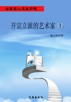 开宗立派的艺术家（1）（世界名人成长历程） 封面