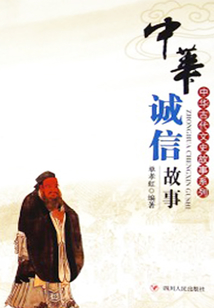 中華古代文史故事系列：中華誠信故事