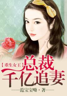 重生女王,總裁千億追妻