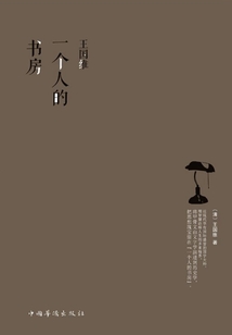 王国维：一个人的书房