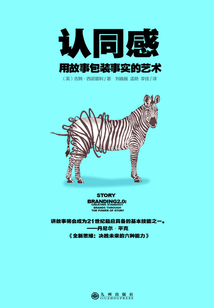 認(rèn)同感:用故事包裝事實(shí)的藝術(shù)