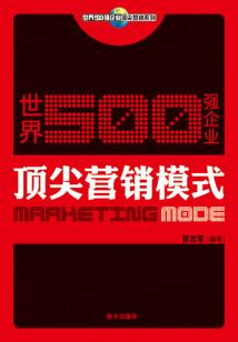 世界500強企業頂尖營銷模式