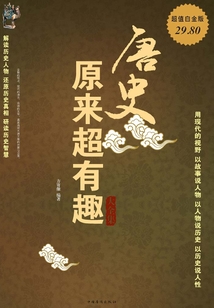 唐史原來(lái)超有趣大全集（超值白金版）