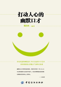 打动人心的幽默口才