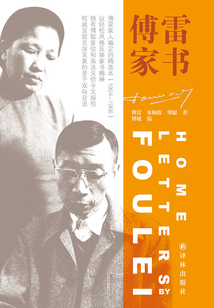傅雷家書