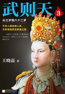 武则天3:从三岁到八十二岁