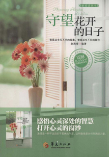 守望花開的日子