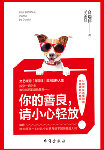 你的善良，請小心輕放