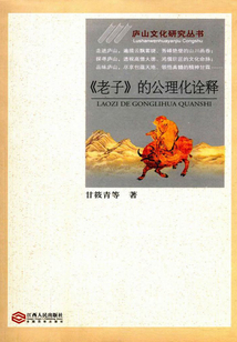 《老子》的公理化詮釋