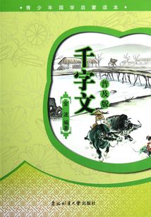 千字文(普及版)