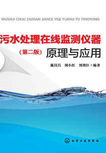 污水處理在線監(jiān)測(cè)儀器原理與應(yīng)用(第二版)