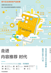 走進內容推薦時代：寫給內容行業從業者的推薦分發入門書（市場先行版）
